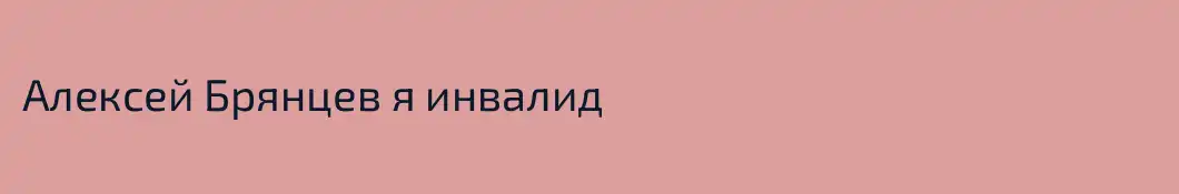 Алексей Брянцев я инвалид